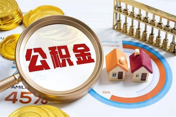 高唐如何取出公积金（2020怎么取公积金）