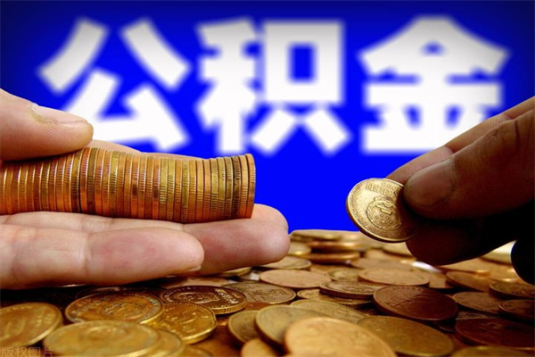 高唐辞职怎么取公积金（辞职如何取住房公积金）