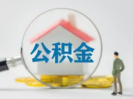高唐离职后住房公积金怎么取出来（离职后公积金怎么取?）