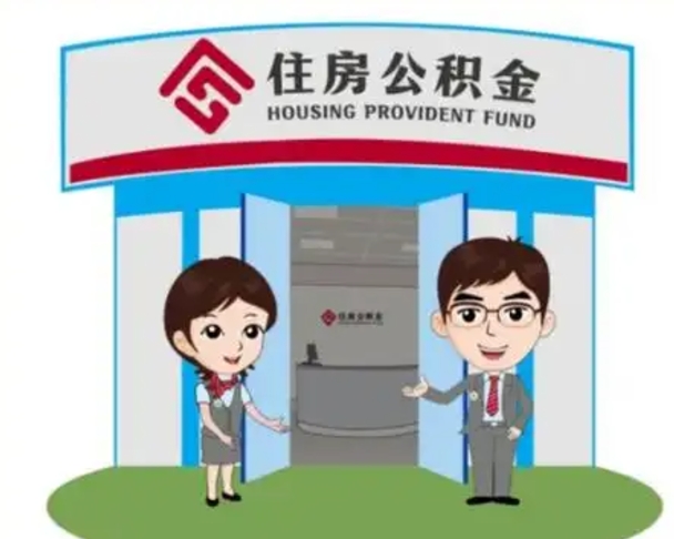 高唐公积金辞职怎么提（辞职啦公积金怎么提出来）